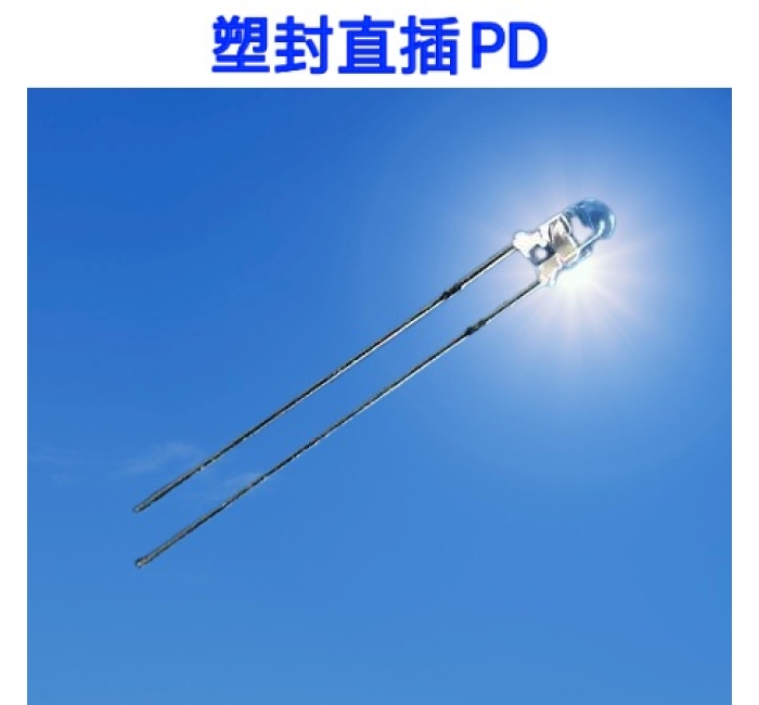 塑封直插PD